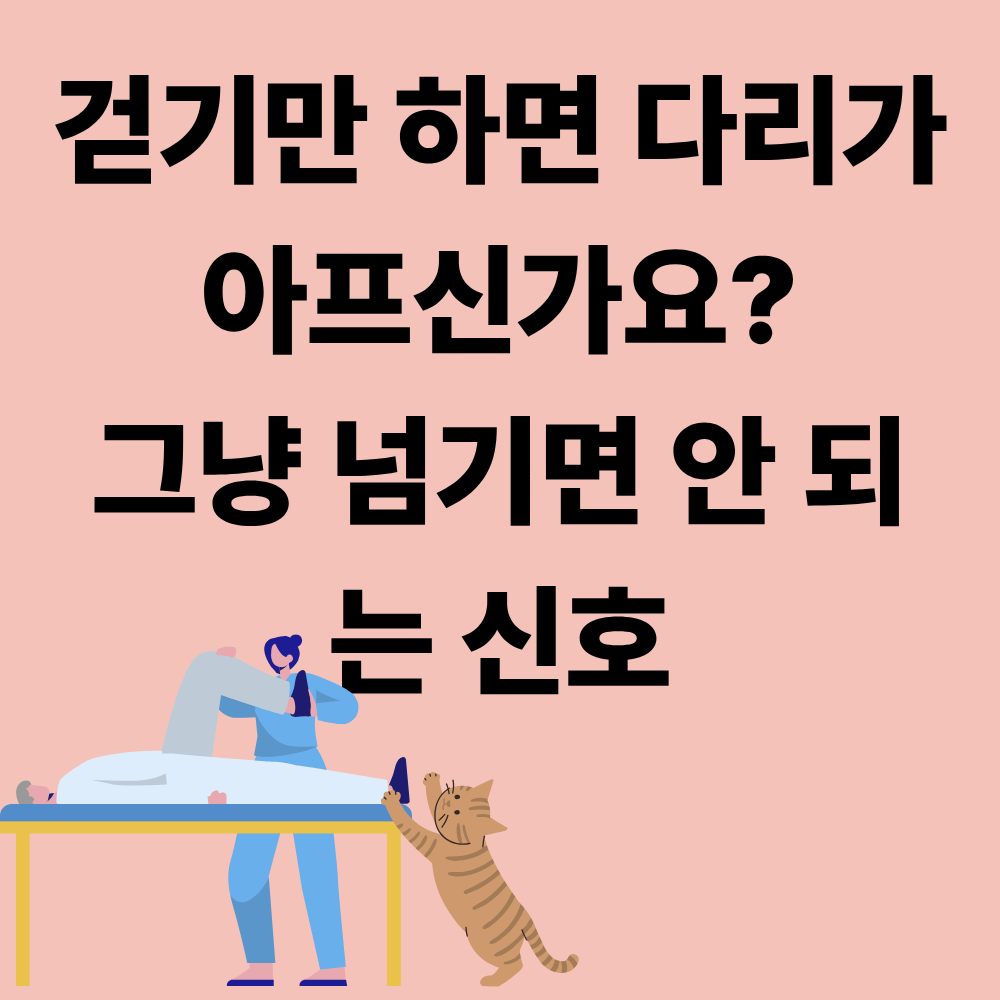 가만히 있어도 다리 저림이 계속되는 이유