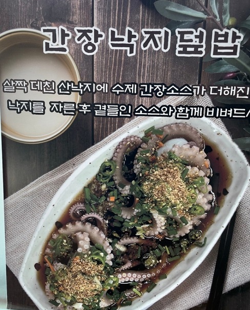 백반기행-홍성-밥상-간장낙지덮밥-오서산억새풀식당