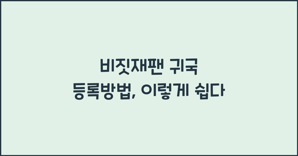 비짓재팬 귀국 등록방법