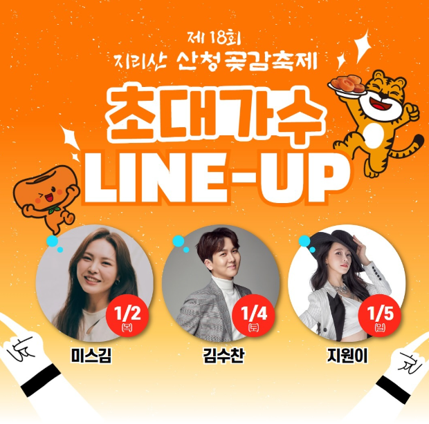 제18회 지리산 산청 곶감축제 기본정보 여행 가볼만한곳