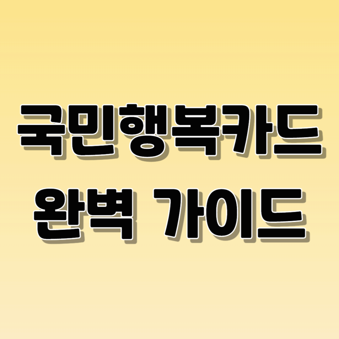 국민행복카드 완벽가이드