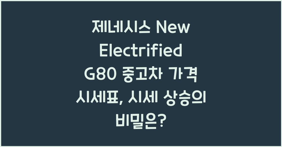 제네시스 New Electrified G80 중고차 가격 시세표