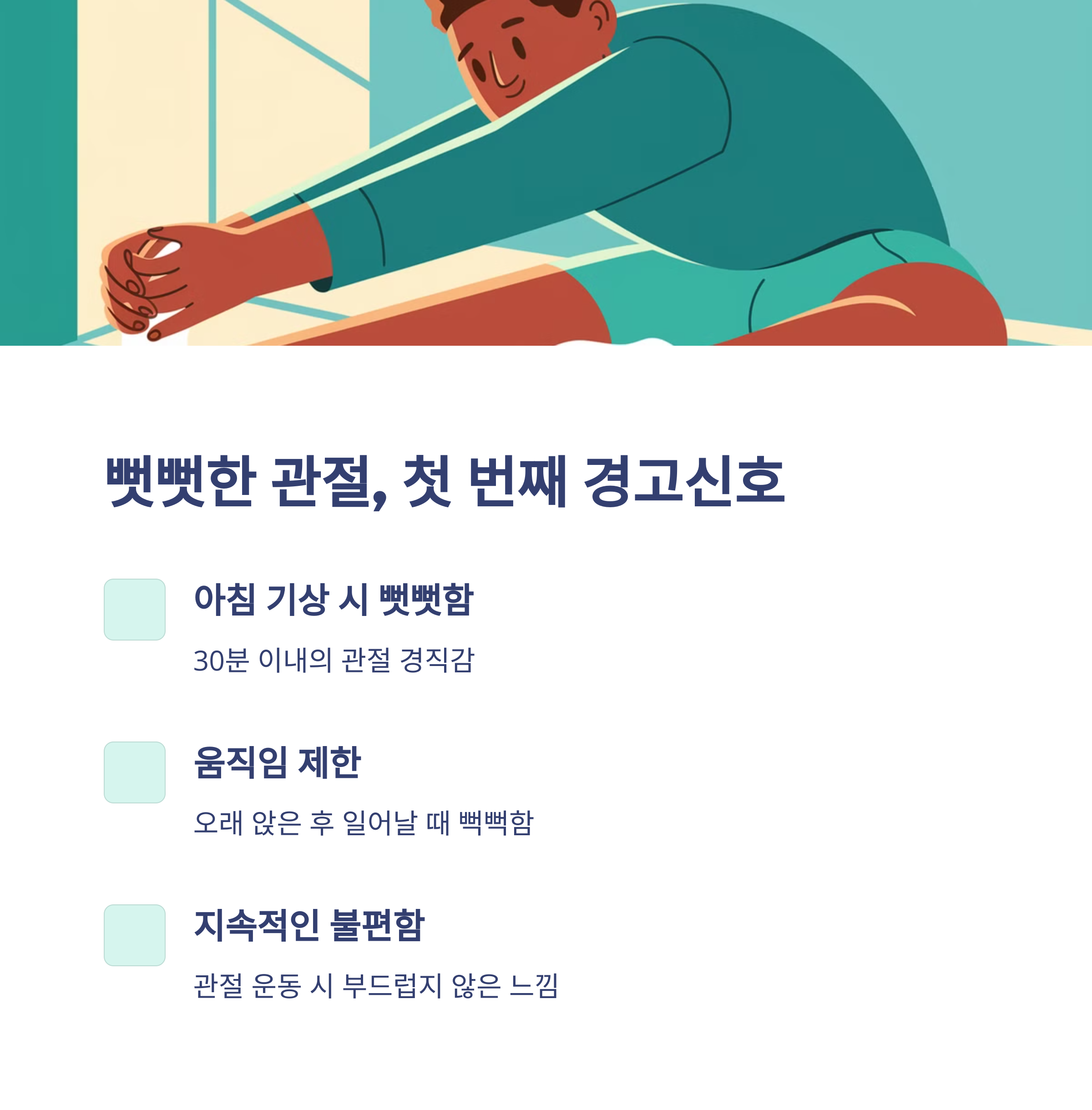 퇴행성 관절염 증상 (초기부터 잡아야 한다!)