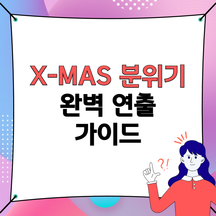 크리스마스 분위기 완벽 연출 가이드 타이틀