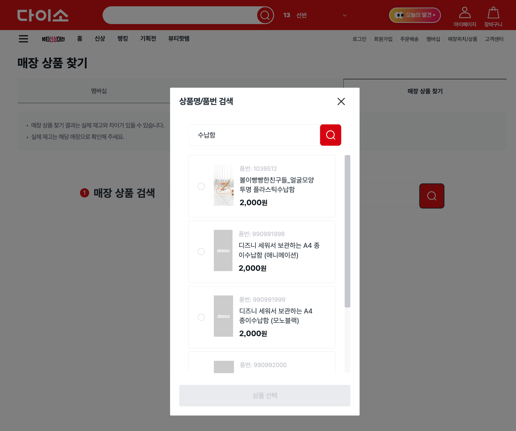 다이소 재고조회 매장