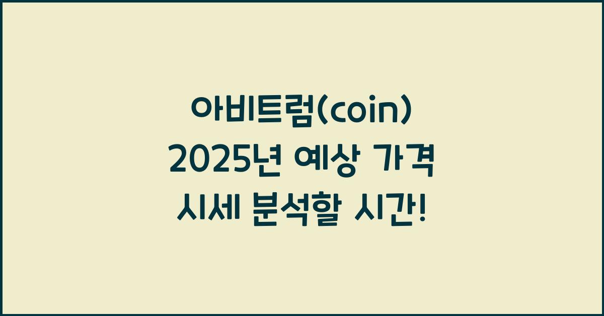 아비트럼(coin) 2025년 예상 가격 시세