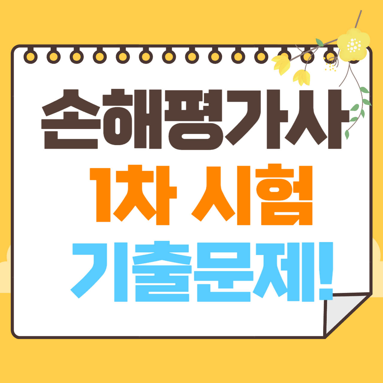 손해평가사 1차 기출문제