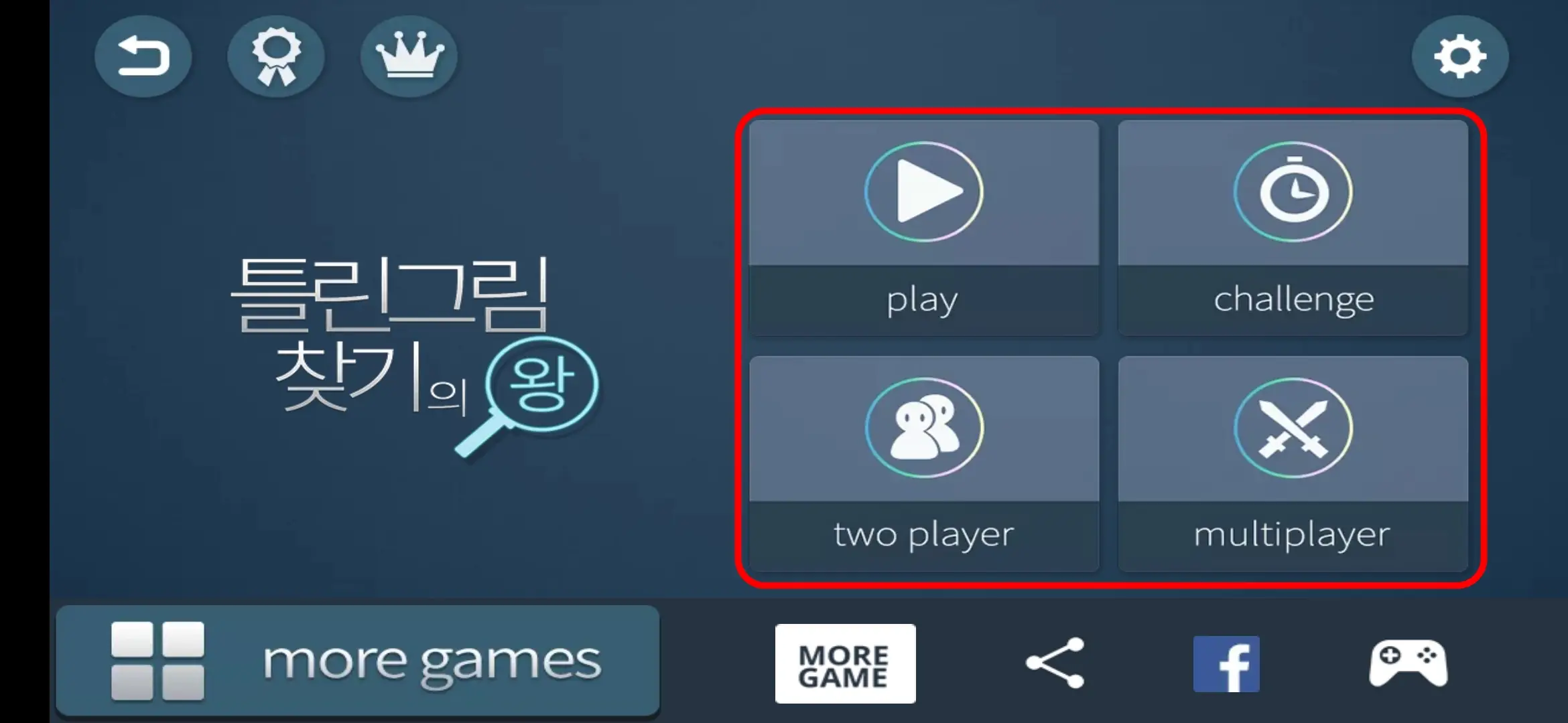 틀린그림찾기의 왕 메뉴