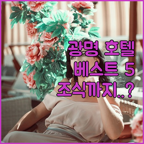 광명 호텔 추천 베스트 5곳 위치부터..