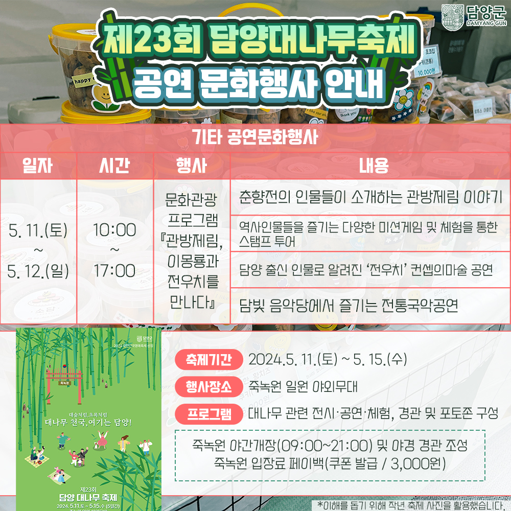  제23회 담양 대나무축제 프로그램