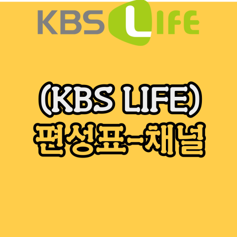 KBSLife: 편성표-채널번호