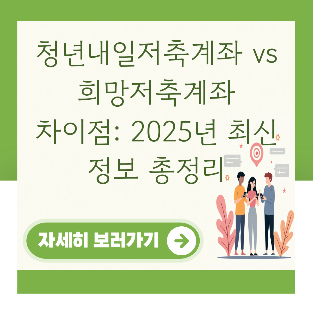 청년내일저축계좌 vs 희망저축계좌 차이점: 2025년 최신 정보 총정리 대표 이미지
