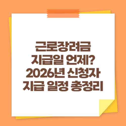 근로장려금 지급일 언제 2026년 신청자 지급 일정 총정리