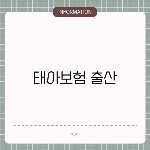 태아보험 출산