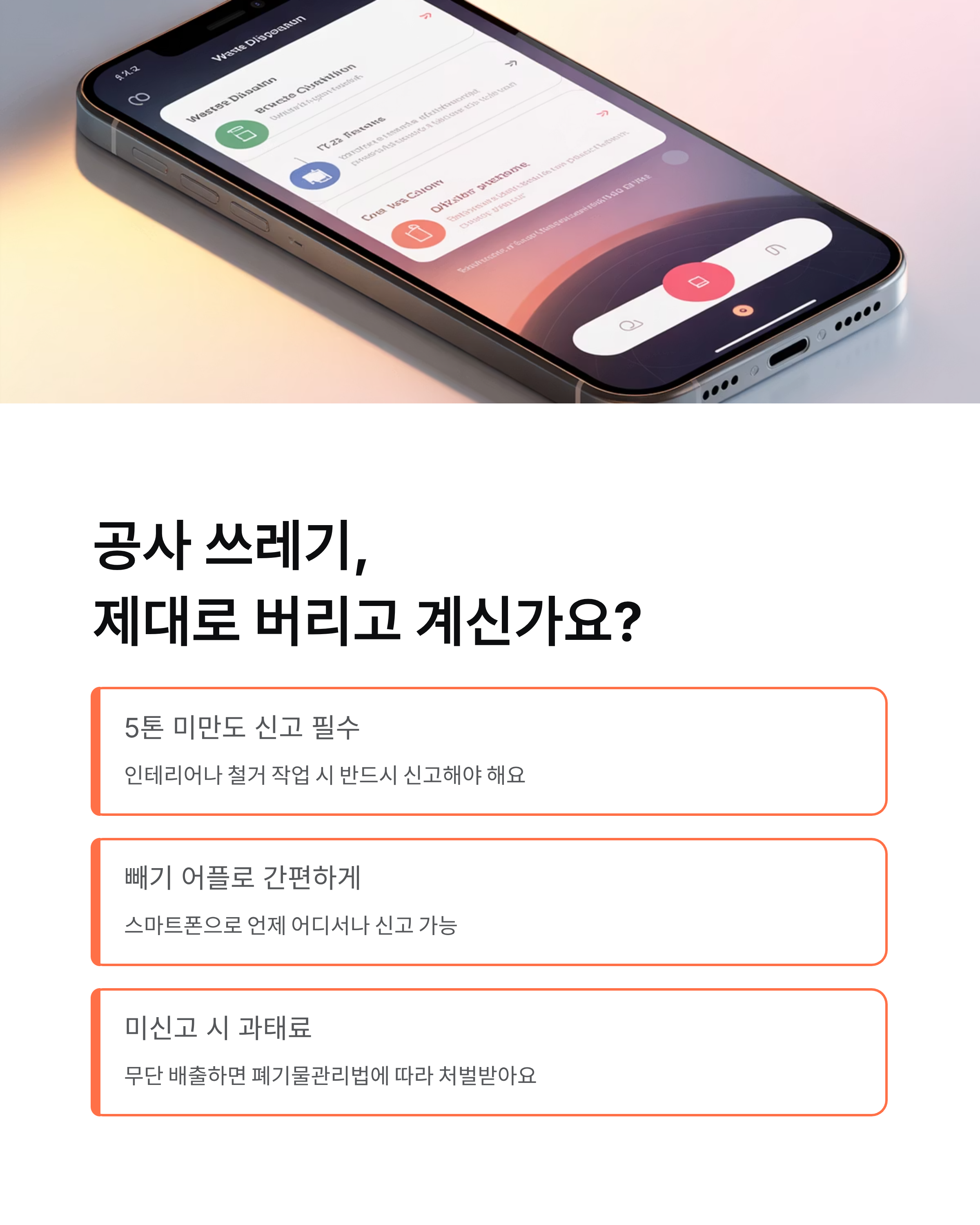 관악구 공사장 생활폐기물 배출 완벽 가이드! 빼기 어플부터 신고까지