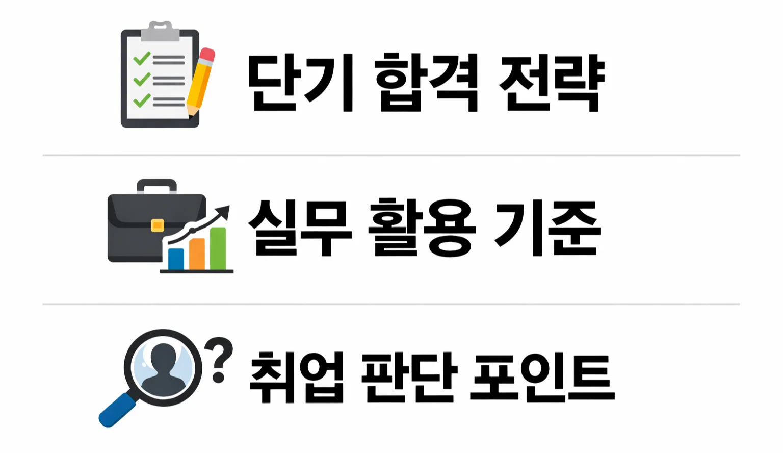 소방안전관리자1급 단기 합격 전략과 취업 활용 가능 여부를 판단하는 기준을 정리한 정보 이미지