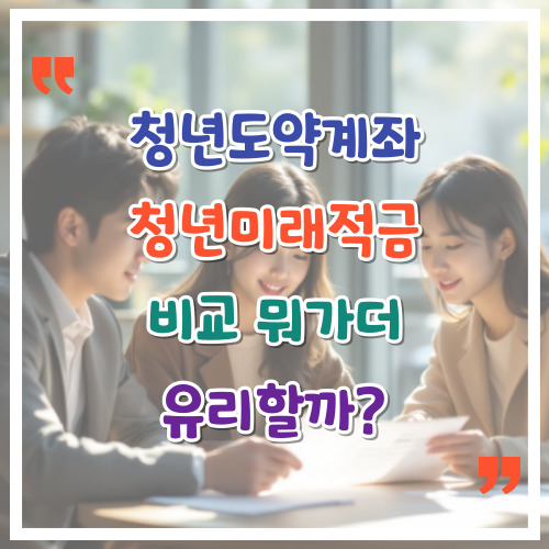 청년도약계좌-청년미래적금-비교-뭐가-더-유리할까