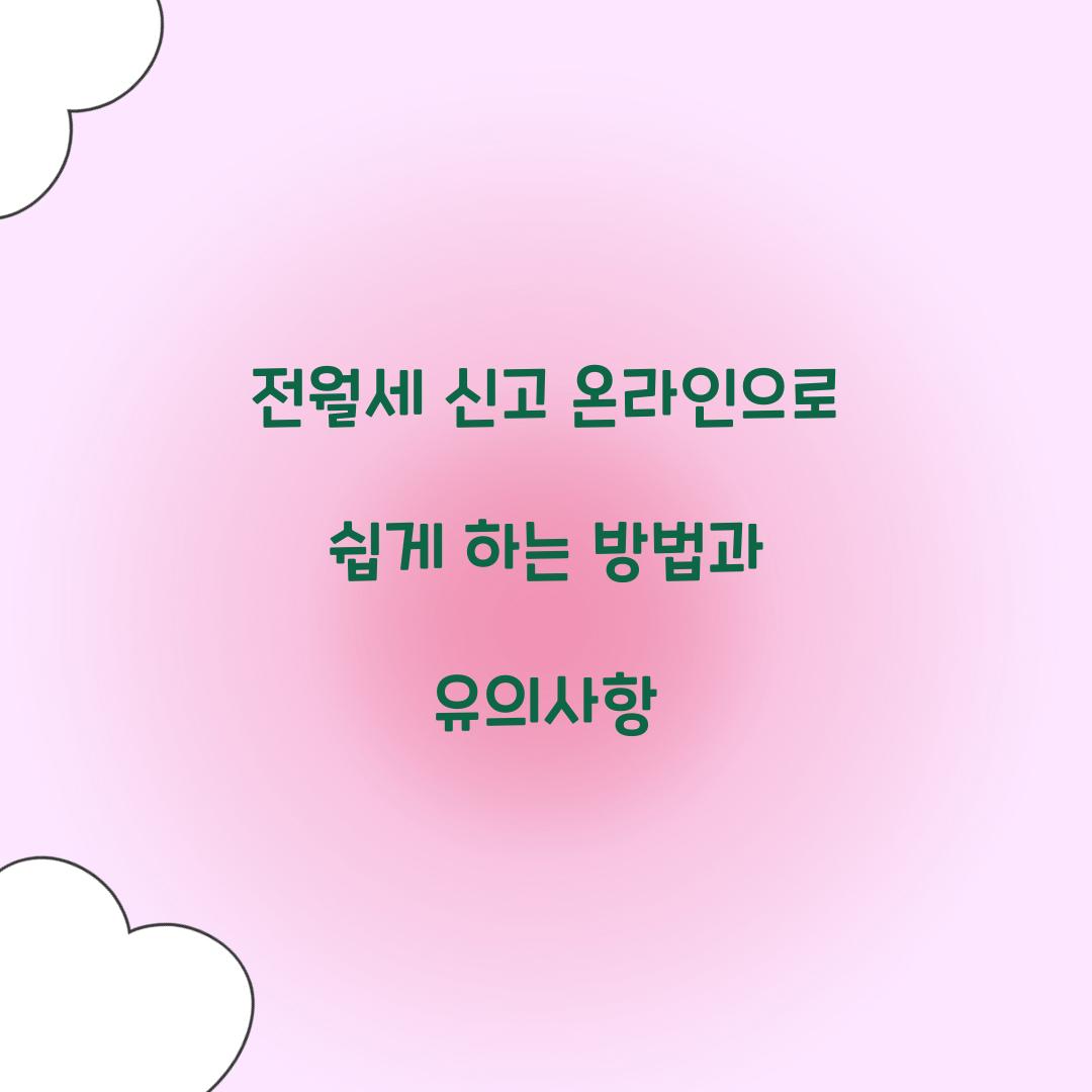 전월세 신고 온라인