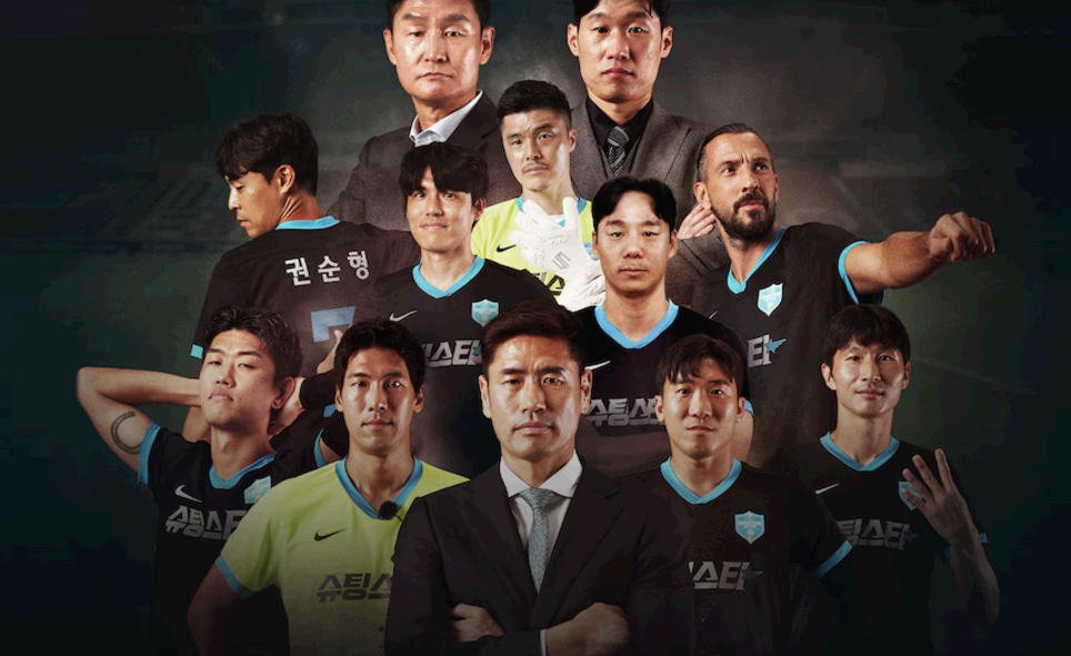 슈팅스타: 축구 레전드들의 K4리그 도전과 감동의 예능 - 쿠팡플레이에서 다시보기