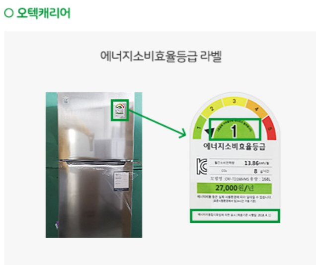 오텍캐리어 냉장고 에너지소비효율등급 라벨 위치