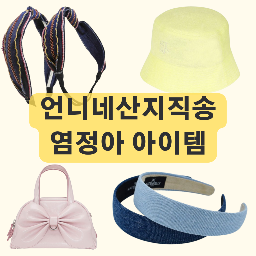 언니네 산지직송 5화 염정아 머리띠, 헤어밴드, 모자, 가방 어디꺼?
