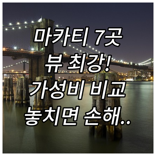 마닐라 마카티 숙소 7곳 위치 가성비..