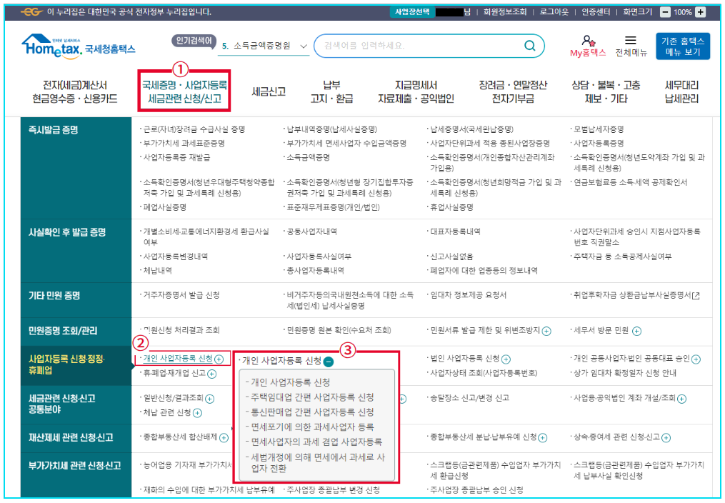 홈텍스-홈페이지-<개인사업자등록 신청>-항목-선택하기