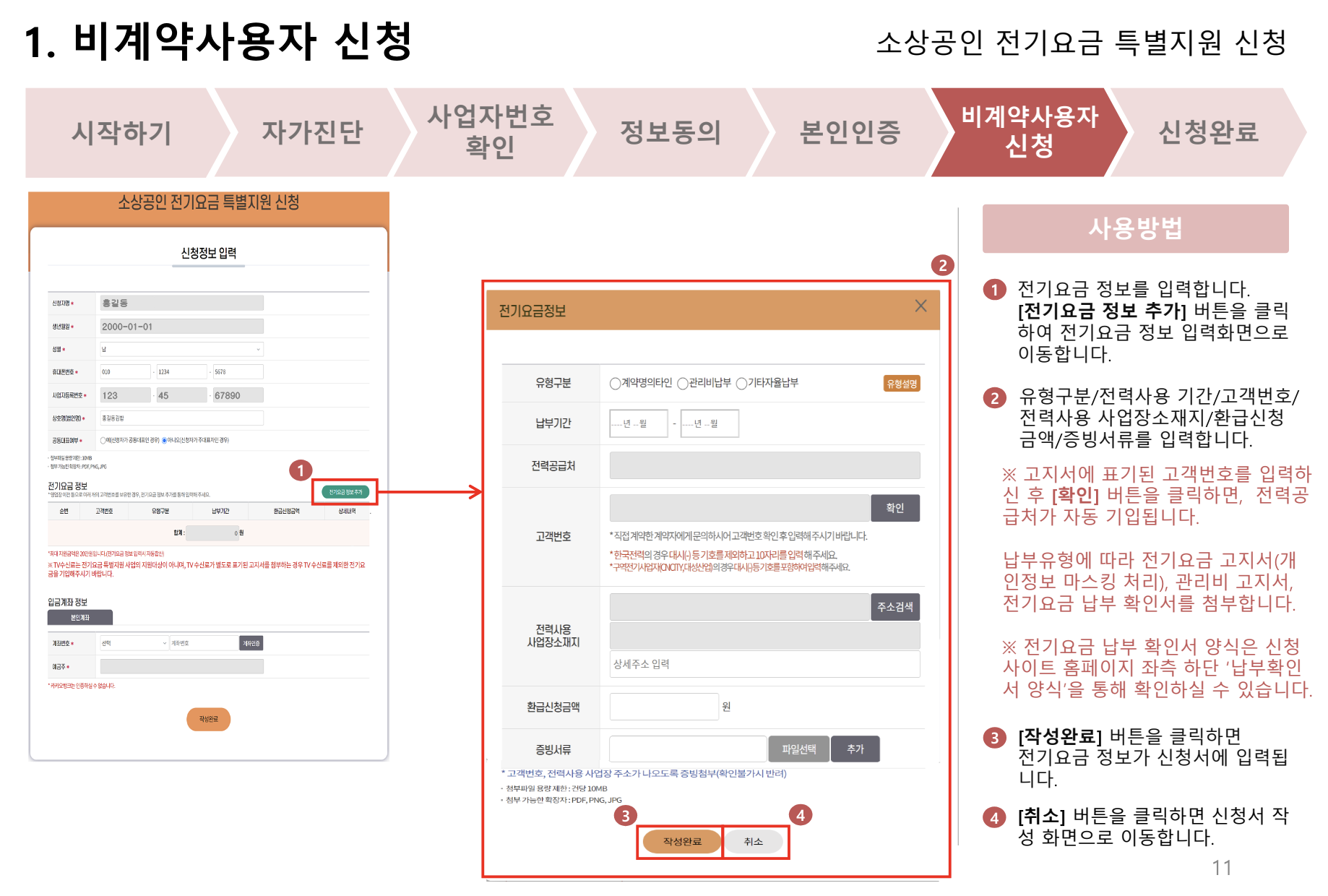 전기요금특별감면 비계약사용자 신청방법 9