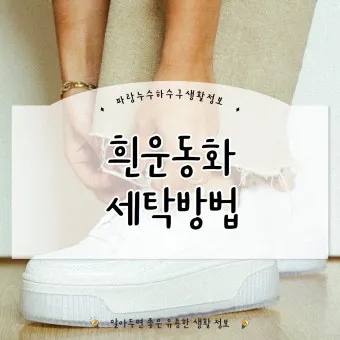 흰 운동화 세탁 베이킹소다 치약 햇빛건조 노란변색 방지_24