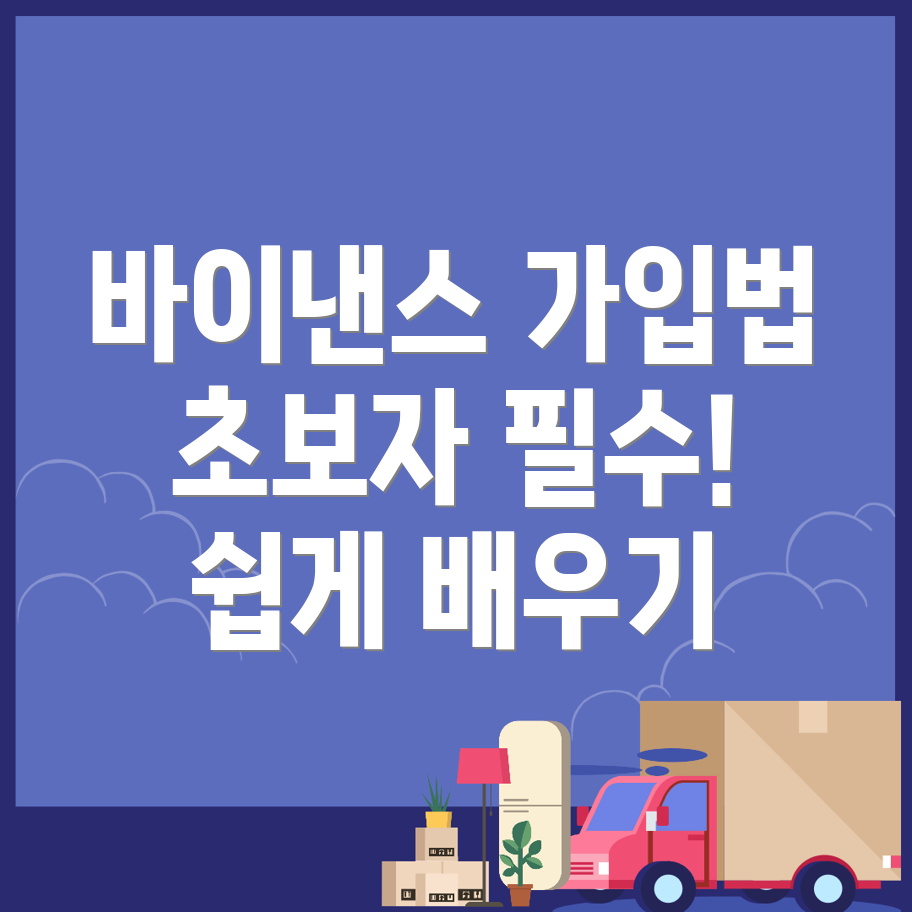 바이낸스 가입방법