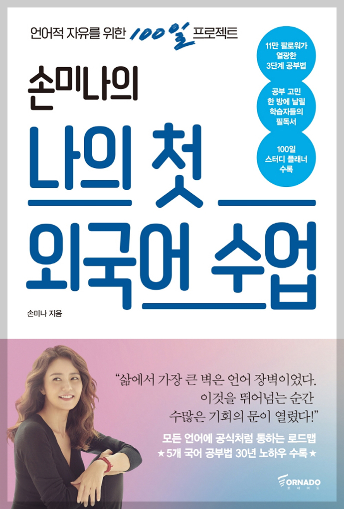 손미나의-나의-첫-외국어-수업-책표지