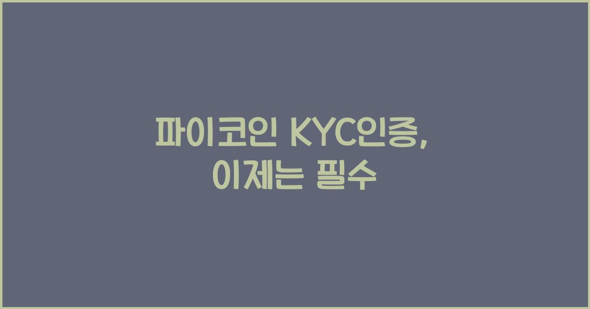 파이코인 kyc인증