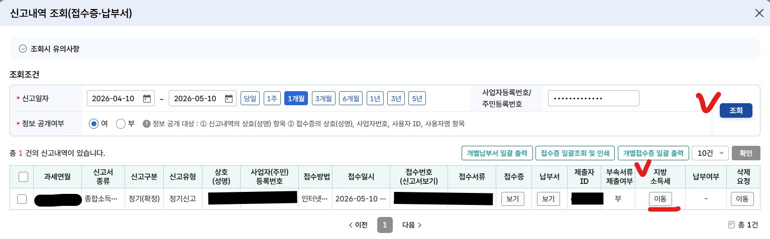 국세청 홈텍스 / 종합소득세 신고 / 근로소득 신고 / 정기신고 / 신고내역 조회