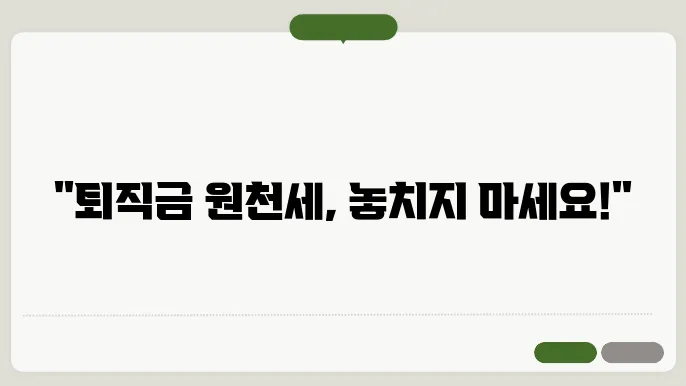 퇴직금 원천세 계산방법
