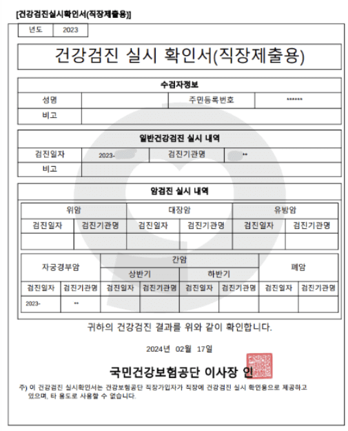 2024 건강검진 확인서 온라인 발급 방법 (직장제출용)