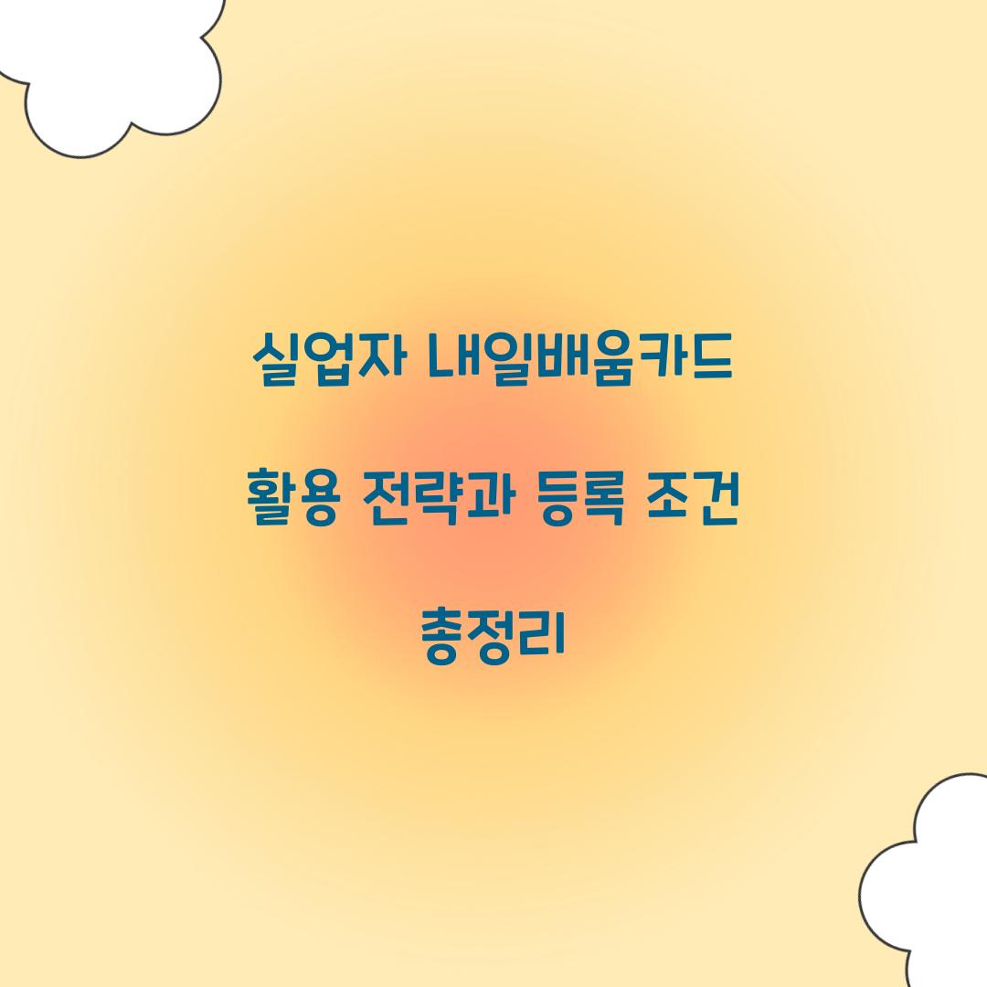 실업자 내일배움카드 활용 전략