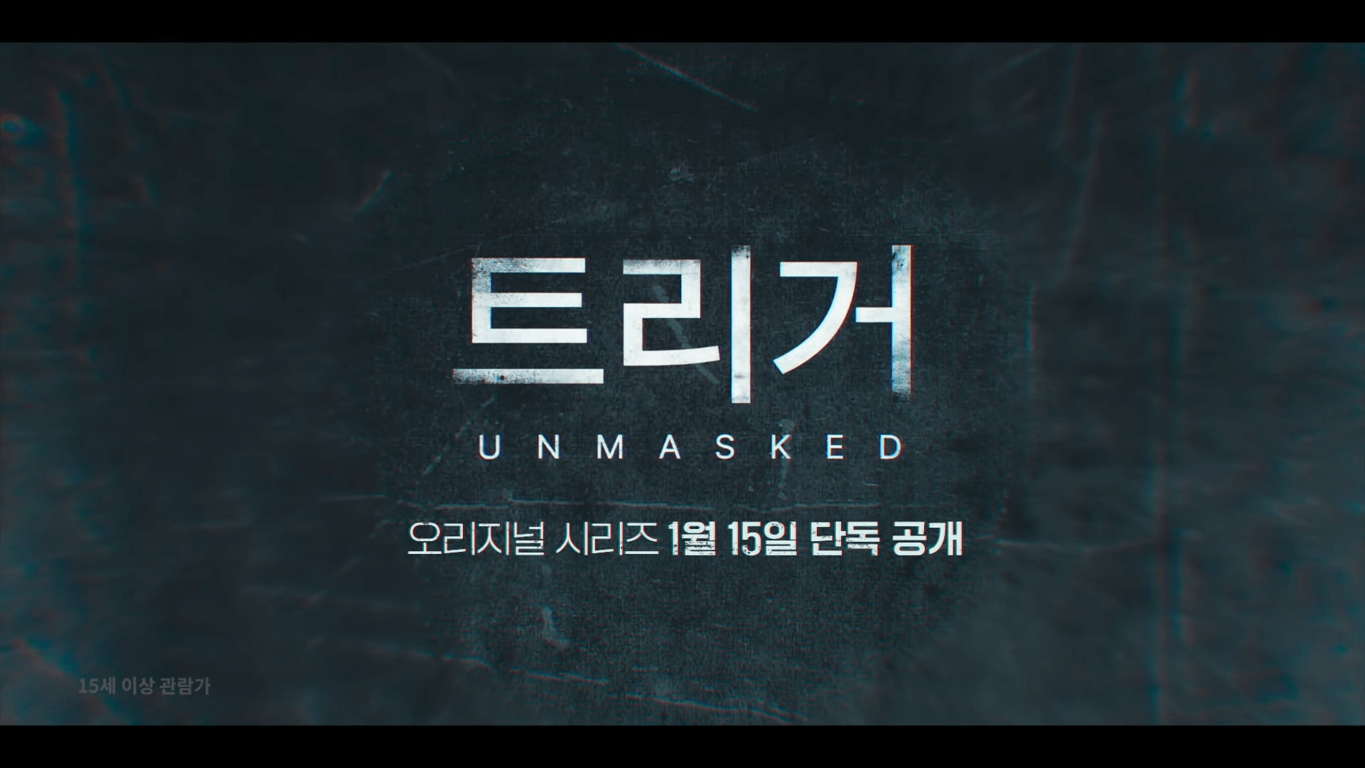 트리거-예고편