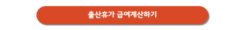출산휴가급여-계산하기-버튼
