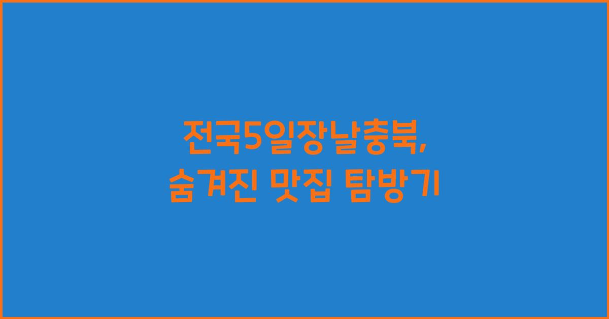 전국5일장날충북