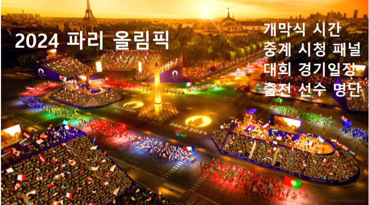 파리올림픽