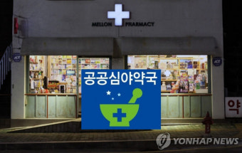 24시 심야약국