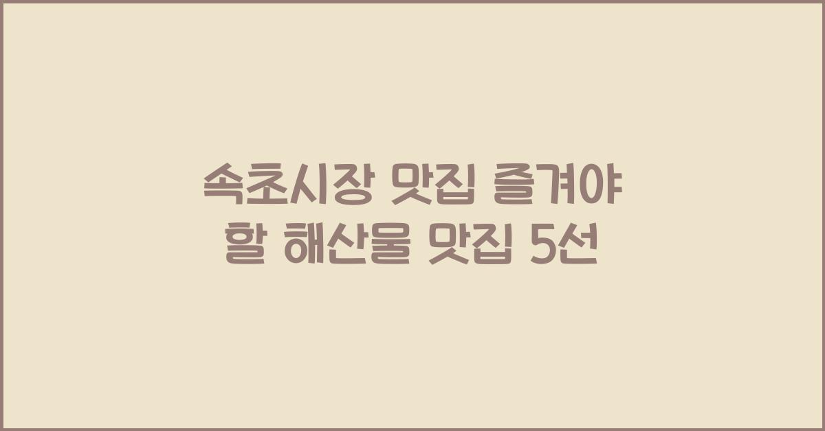 속초시장 맛집
