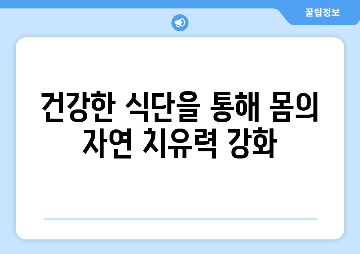 건강한 식단을 통해 몸의 자연 치유력 강화