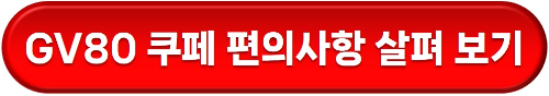 GV80 쿠페 편의사양