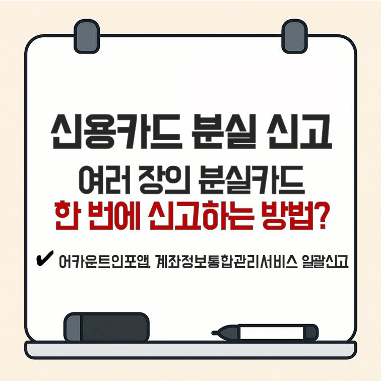 신용카드 분실 신고 시 여러 장의 카드를 어카운트인포와 계좌정보통합관리서비스로 한 번에 신고하는 방법 안내 이미지