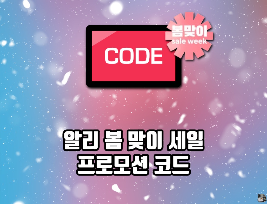 봄 맞이 세일 할인코드