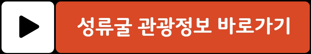 울진 성류굴 입장료 운영시간