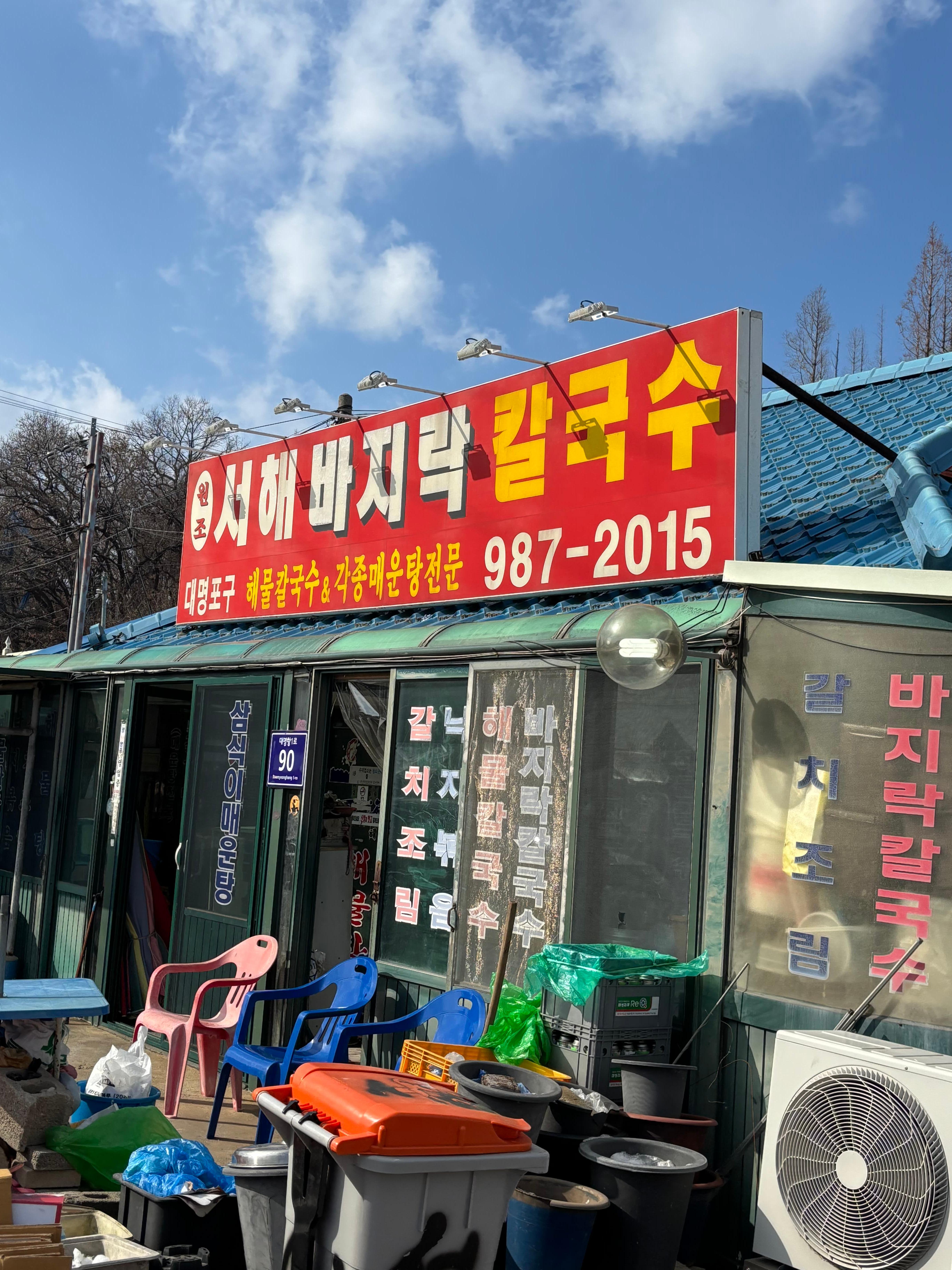 서해바지락칼국수