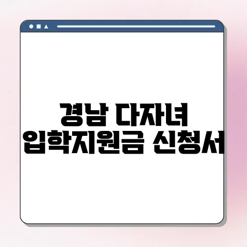 경남 다자녀 입학지원금 신청서