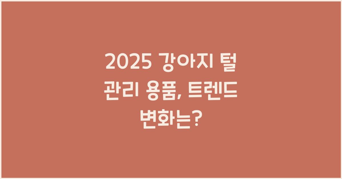 2025 강아지 털 관리 용품